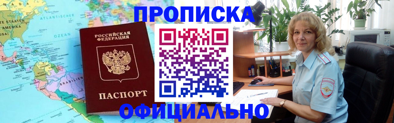 купить прописку в Белорецке