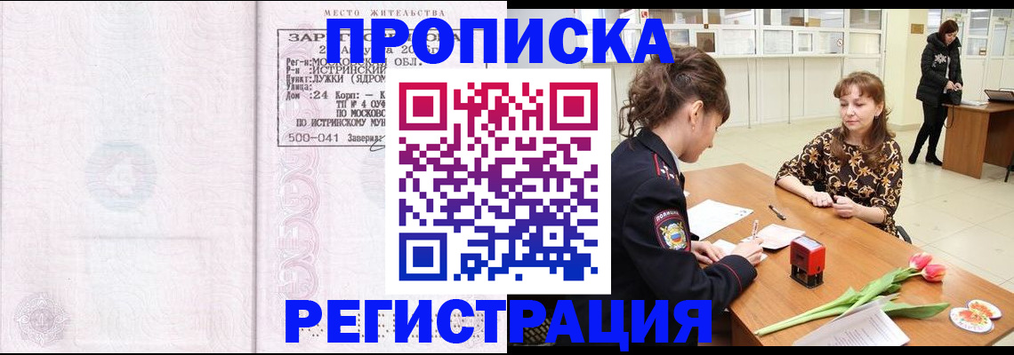 купить прописку в Белорецке